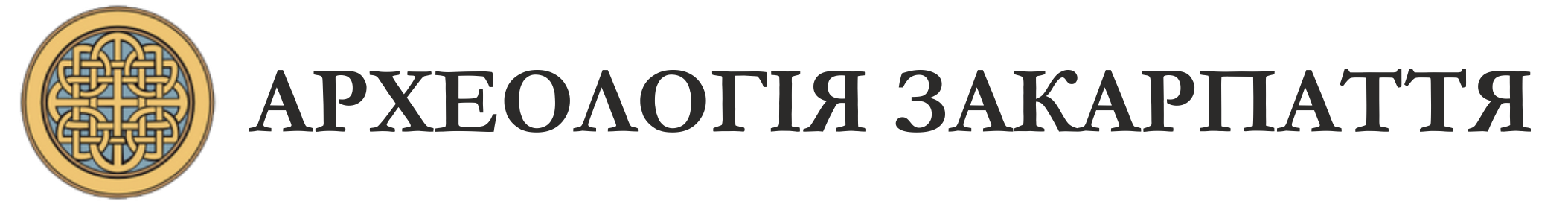 Археологія Закарпаття України